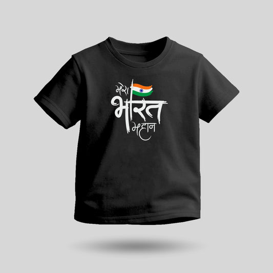 Mera Bharat Mahan | Round Neck Kids’ Unisex T-Shirt | Pure Cotton Luv My India Fashion | Tiranga / Tricolour Patriotic T-Shirt