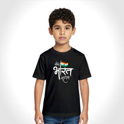 Mera Bharat Mahan | Round Neck Kids’ Unisex T-Shirt | Pure Cotton Luv My India Fashion | Tiranga / Tricolour Patriotic T-Shirt