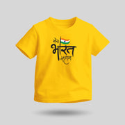 Mera Bharat Mahan | Round Neck Kids’ Unisex T-Shirt | Pure Cotton Luv My India Fashion | Tiranga / Tricolour Patriotic T-Shirt