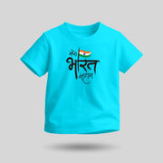 Mera Bharat Mahan | Round Neck Kids’ Unisex T-Shirt | Pure Cotton Luv My India Fashion | Tiranga / Tricolour Patriotic T-Shirt