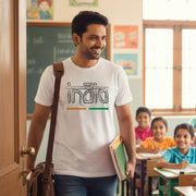 India | Round Neck Unisex T-Shirt | Pure Cotton Luv My India Fashion | Patriotic T-Shirt