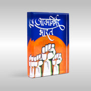 Aatmanirbhar Bharat Paperweight | Luv My India Acrylic 2.5x3.5 Inch Patriotic Paperweight