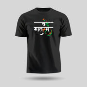 Vande Mataram | Round Neck Unisex T-Shirt | Pure Cotton Luv My India Fashion | Tiranga / Tricolour Patriotic T-Shirt
