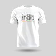 Stylised India | Round Neck Unisex T-Shirt | Pure Cotton Luv My India Fashion | Patriotic T-Shirt